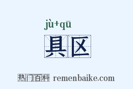具区是什么意思的图片